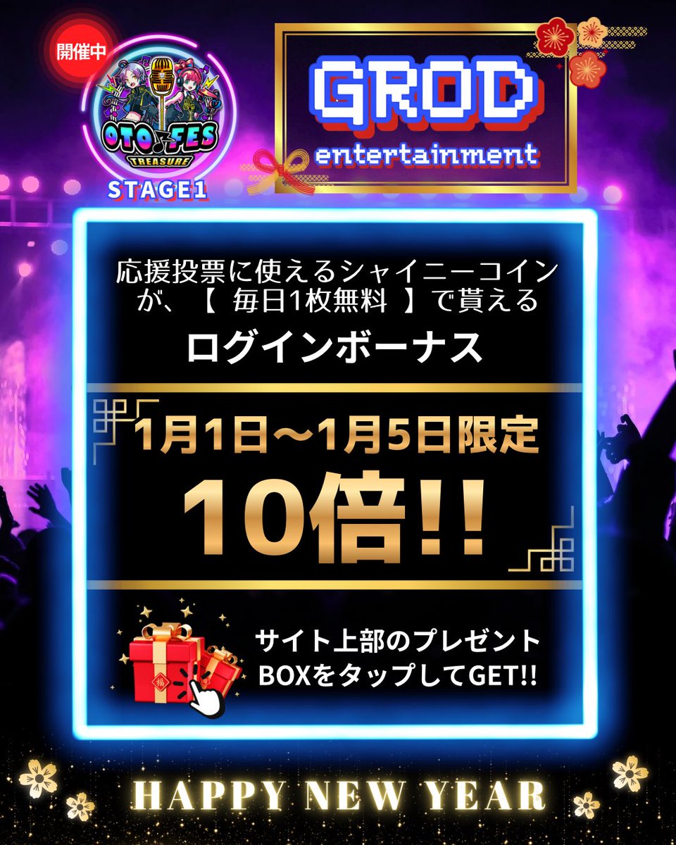 OTOFES_GROD's tweet photo. 🎉HAPPY NEW  YEAR🎉

【 🎍1/1〜1/5の5日間限定🧧】
毎日無料でもらえるシャイニーコインが…10倍に🪙⁉️

毎日ログインしてたくさん応援しよう🎍📣

ーーーーーーーーーーーー
さらに…

OTO♪FES TREASURE 2026シーズン①
エントリーも受付中🎤(1/31迄)
是非ご参加ください🔥✨

#歌ってみた　#音楽オーディション　#音楽バトル　#歌い手募集　#アーティスト募集