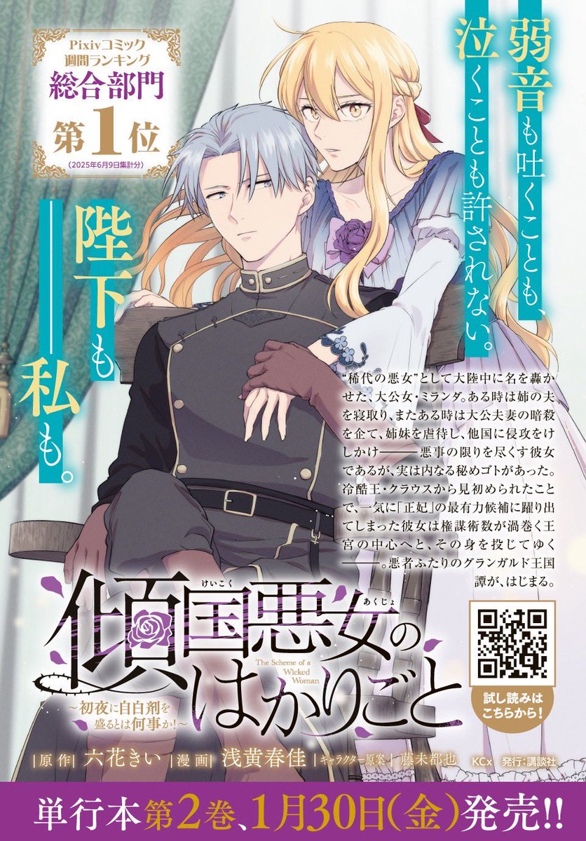 🌹単行本のお知らせ🌹

傾国悪女のはかりごと
～初夜に自白剤を盛るとは何事か!～

第2巻1月30日(金)発売決定！
現在予約受付中です！

実は本編の原作にないとあるクラウスの回想シーンは元々おまけの予定でした…！ぜひぜひお楽しみ頂けると嬉しいです！

新年初の単行本よろしくお願いいたします✨