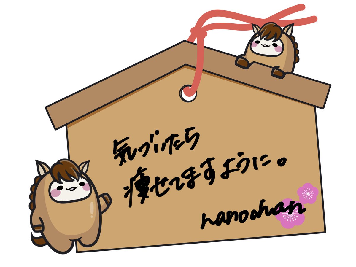 良かったらぴこ絵馬使ってください🏇