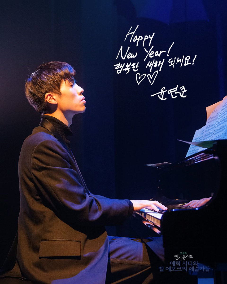 #극단산울림 #소극장산울림 

2025 산울림 편지콘서트🎹
<에릭 사티와 벨 에포크의 예술가들>
🌅HAPPY NEW YEAR🌅

"Happy New Year! 
행복한 새해 되세요!♡♡ "

피아니스트 | 윤연준

#편지콘서트 #에릭사티 #에릭사티와벨에포크의예술가들