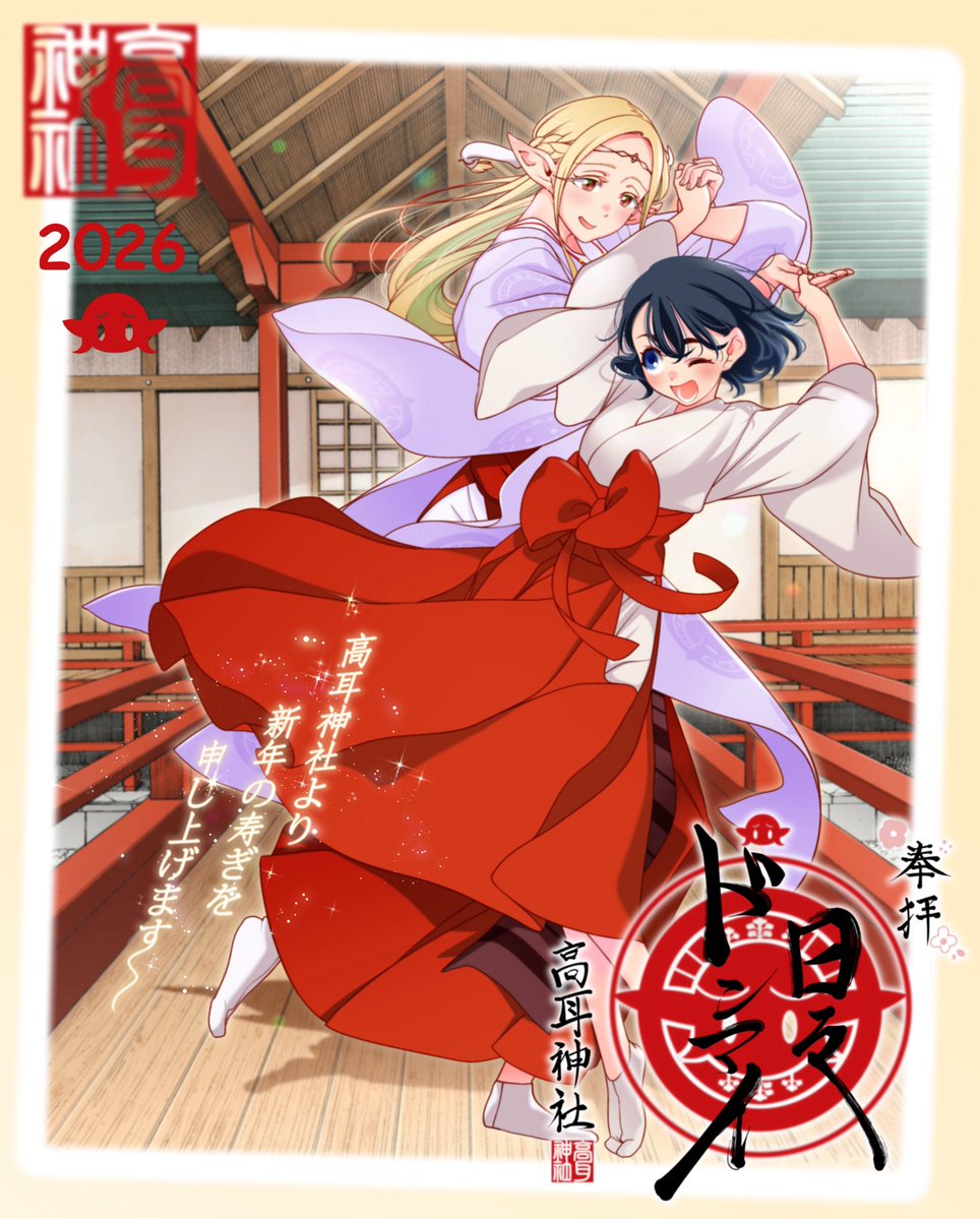 ⛩️江戸前エルフ⛩️
本年もどうぞよろしくお願いいたします！