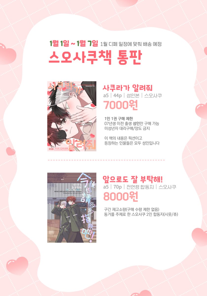 〈 1월 디페대비 통판〉
🗓 01-01 18:00 ~ 01-07 23:59
1월 17일 디페스타 일정에 맞춰 배송하는 신간/구간 스오사쿠 동인지의 통판을 받습니다. 
⟡ TMM폼 ➫ tmm.im/p/58750
신간(R18) 1인 1권 구매 제한이 있습니다. 

❗️본 이미지를 재업로드 하지마세요