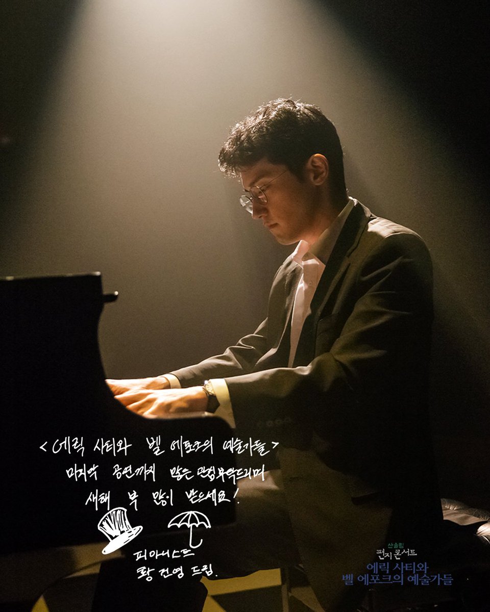 #극단산울림 #소극장산울림 
2025 산울림 편지콘서트🎹
<에릭 사티와 벨 에포크의 예술가들>
🌅HAPPY NEW YEAR🌅
"<에릭 사티와 벨 에포크의 예술가들>
마지막공연까지 많은 관심 부탁드리며, 새해 복 많이 받으세요! 🎩☂️ "
피아니스트 | 황건영
#편지콘서트 #에릭사티 #에릭사티와벨에포크의예술가들