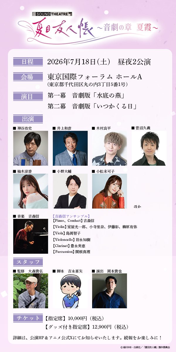 🌿お知らせ🌿
◤￣￣￣￣￣￣￣￣￣￣￣￣￣￣￣
新感覚・音楽朗読劇
SOUND THEATRE ✕ #夏目友人帳
約8年ぶりの新作上演決定✨
＿＿＿＿＿＿＿＿＿＿＿＿＿＿＿◢
日程：2026年7月18日（土）昼夜2公演
会場：東京国際フォーラム ホールA
演目：第一幕 音劇版『#水底の燕』
第二幕