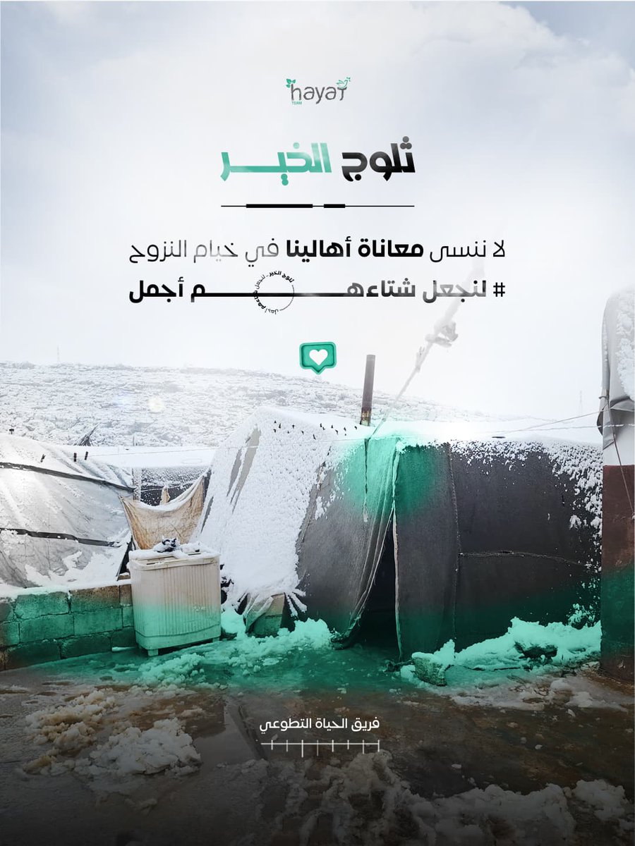 SariYa_BiTar's tweet photo. مستمرين بمساندة أهلنا في مخيمات الشمال السوري 
https://t.co/u8ZyeyboE2رابط حملة التدفئة https://t.co/K63q2qqAWV