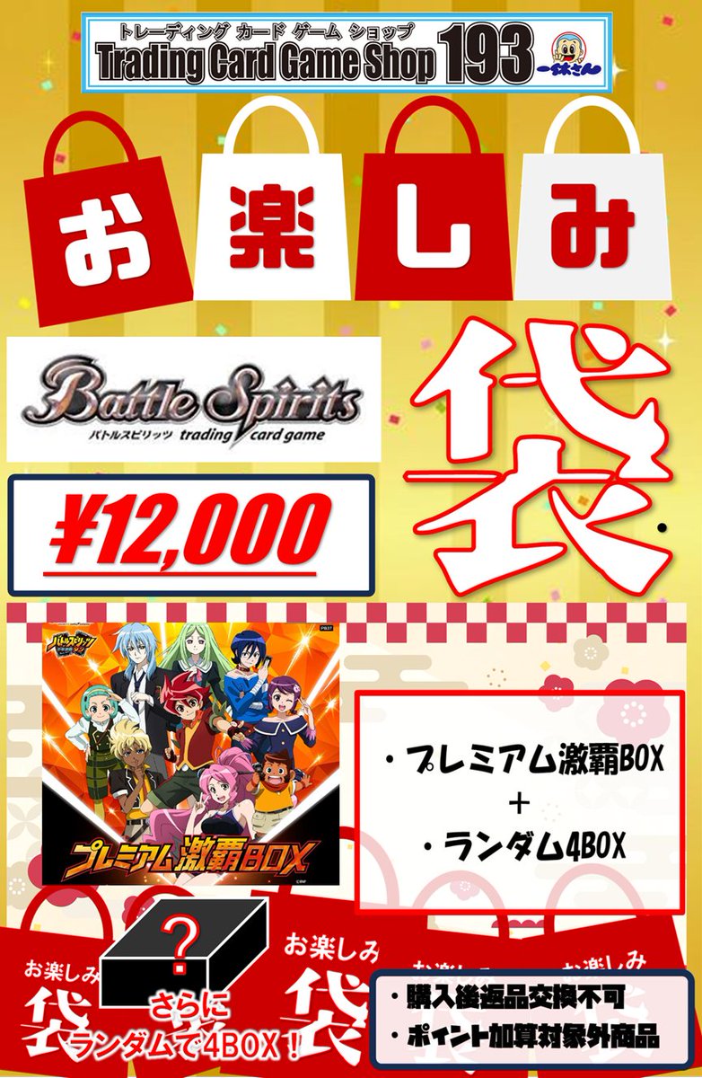 193太閤新年初売り バトルスピリッツお楽しみ袋 ￥12,000 その1