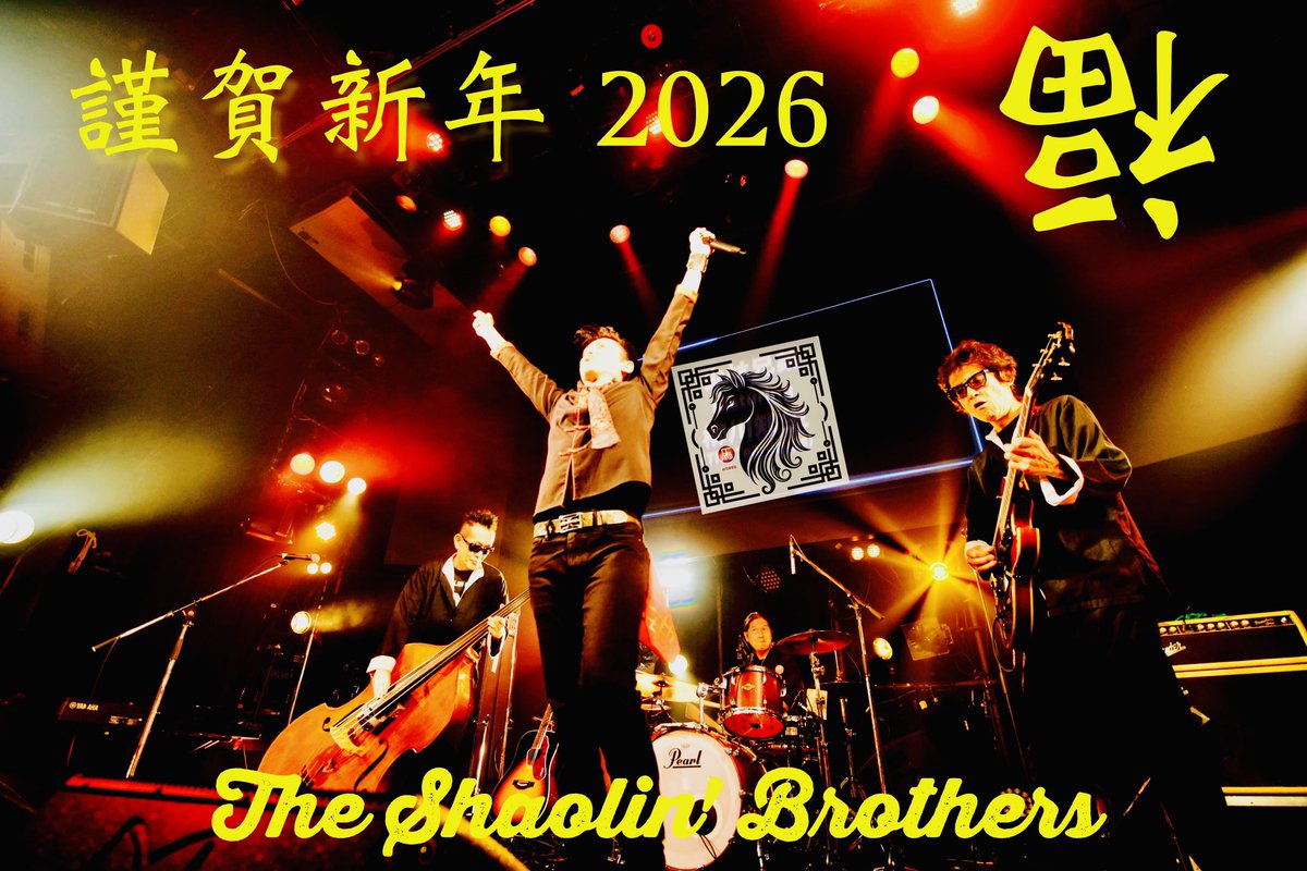 【謹賀新年 2026年】
明けましておめでとうございます
本年も宜しくお願い致します

今年もライブやイベントなど
皆様にお逢い出来る機会が沢山有る事を願っています

🐎皆様の素敵な笑顔に逢えますように🐎

- 少林兄弟 -