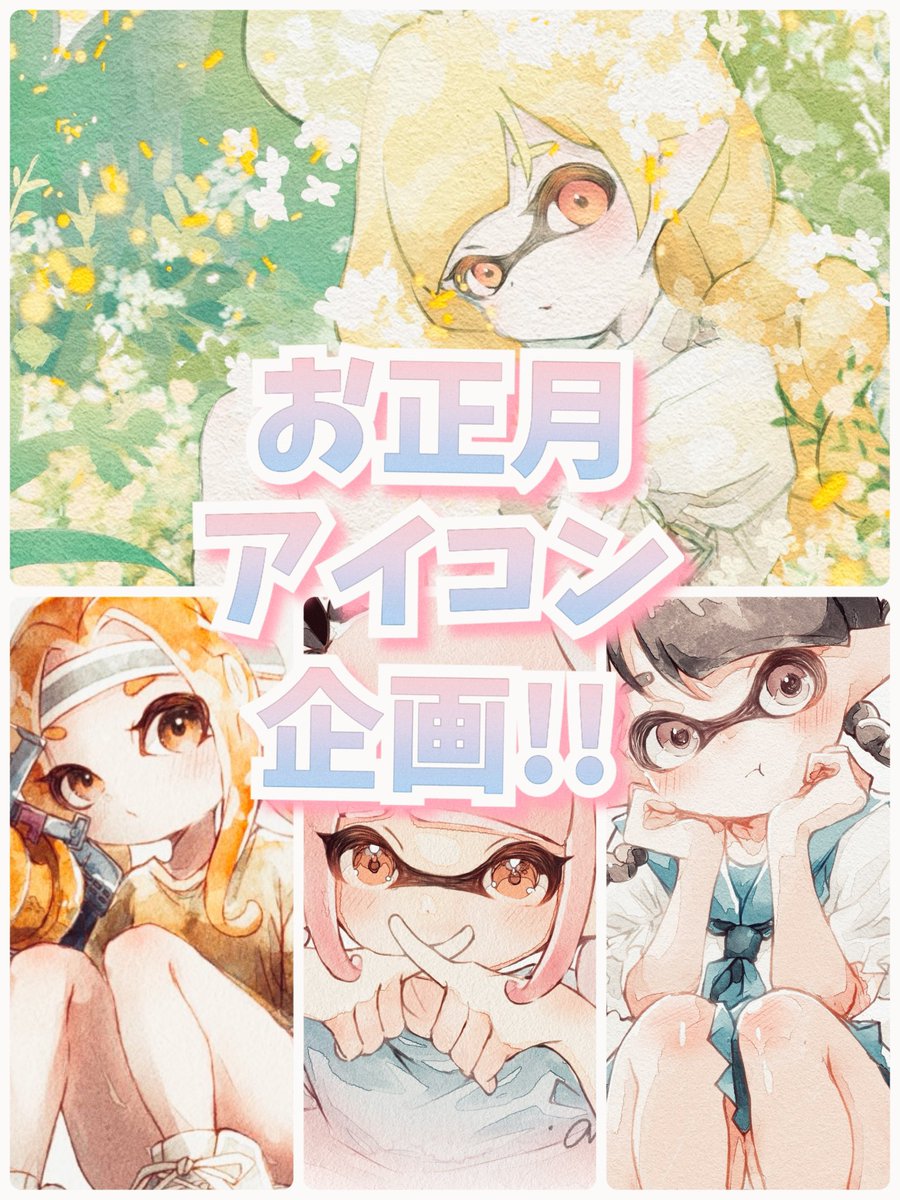 anOn1um's tweet image. ✨🎍新春アイコン企画🎍✨
抽選で1名にアイコンをお描きします✧︎

✿参加方法 ¦ リポスト&amp;amp;フォロー
✿締め切り ¦ 2026年1月5日(月)23:59

⚠︎スプラ関連に限ります
⚠︎アイコン使用してくださる方
⚠︎︎抽選ツール使用のため鍵垢不可

🐴新春運だめしにいかがですか✧︎