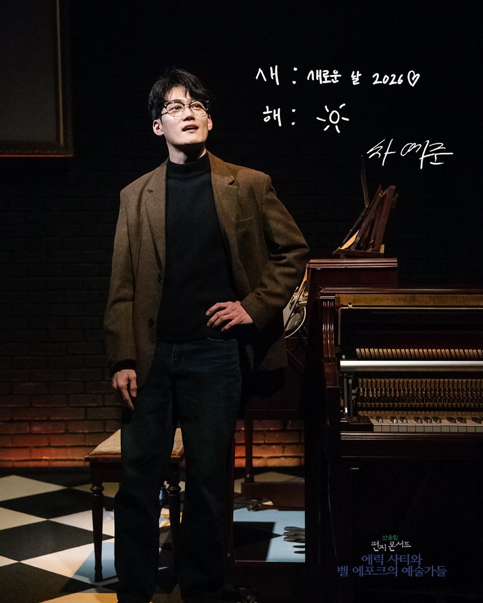 #극단산울림 #소극장산울림 

2025 산울림 편지콘서트🎹
<에릭 사티와 벨 에포크의 예술가들>
🌅HAPPY NEW YEAR🌅

"새: 새로운 날 2026♡
 해: ☀️ "

진행자 | 차예준

#편지콘서트 #에릭사티 #에릭사티와벨에포크의예술가들