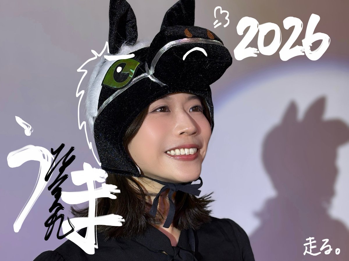 あけましておめでとうございます🎍🌅✨
本年もどうぞよろしくお願いいたします🐴
走るぞ2026❤️‍🔥！！！！！

#HappyNewYear