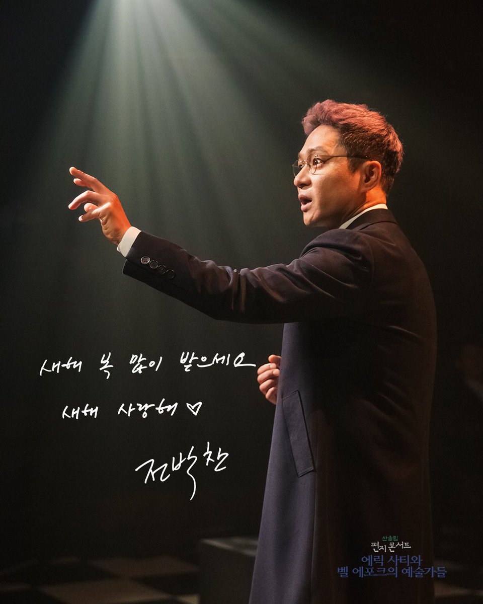 #극단산울림 #소극장산울림 

2025 산울림 편지콘서트🎹
<에릭 사티와 벨 에포크의 예술가들>
🌅HAPPY NEW YEAR🌅

"새해 복 많이 받으세요. 새해 사랑해 ♡"

에릭 사티 | 전박찬

#편지콘서트 #에릭사티 #에릭사티와벨에포크의예술가들