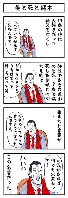 歳を重ねるごとに身に沁みる言葉。
#味のプロレス 
#あなたの心に響いたキャッチコピー選手権 