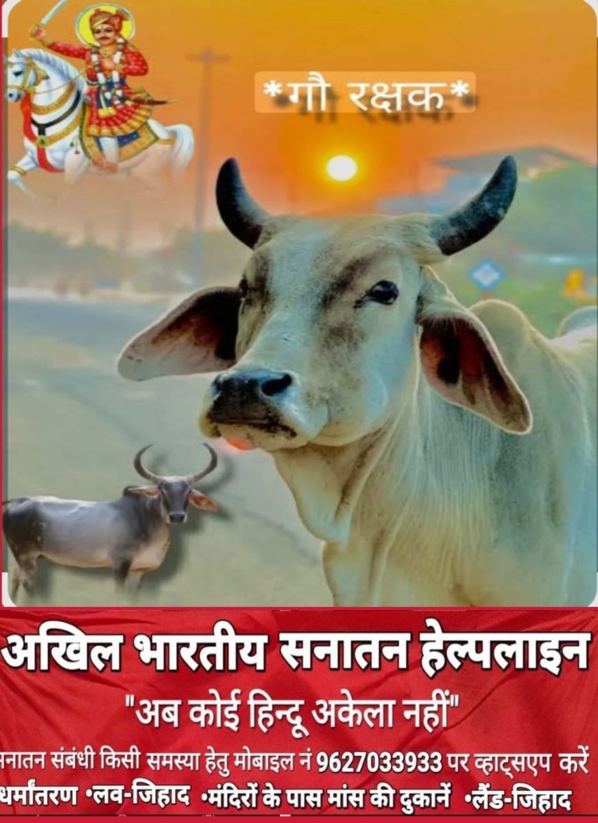 सनातन का आधार #गौमाता_राष्ट्रमाता राष्ट्रीयधरोहर व संरक्षित पूज्यजीव घोषित हों।बेसहारा गौमाता व गौवंश का कानूनीसंरक्षण-संवर्धन हो।देश में गौहत्या बंद हो.<a href="/narendramodi/">Narendra Modi</a>
<a href="/HMOIndia/">गृहमंत्री कार्यालय, HMO India</a> <a href="/AmitShah/">Amit Shah</a>
<a href="/Min_FAHD/">Ministry of Fisheries, Animal Husbandry & Dairying</a> <a href="/girirajsinghbjp/">Hindu Giriraj Singh</a>
<a href="/arjunrammeghwal/">Arjun Ram Meghwal</a> <a href="/MLJ_GoI/">Ministry of Law and Justice</a>
<a href="/pfaindia/">People For Animals India</a> <a href="/Manekagandhibjp/">Maneka Sanjay Gandhi</a>
#गौरक्षाकानून