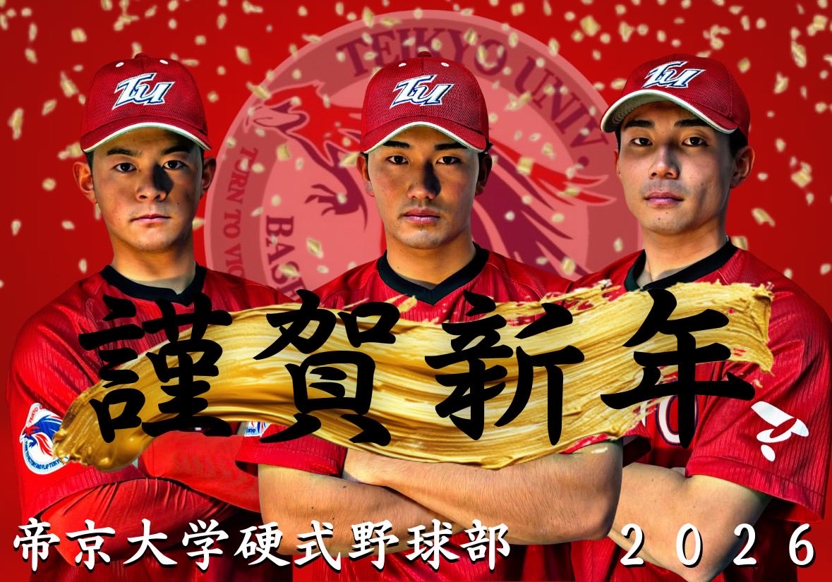 teikyo_bbteam's tweet photo. 【謹賀新年🌅】 

明けましておめでとうございます！

「飛精進」というスローガンのもと、日本一を目指して精進してまいります！

2026年が皆さまにとって素晴らしい1年でありますように。

本年もどうぞよろしくお願い申し上げます！

#帝京大学硬式野球部
#飛精進
#てぃーぼー
#お正月
#午年 https://t.co/hCHsbAvMIi