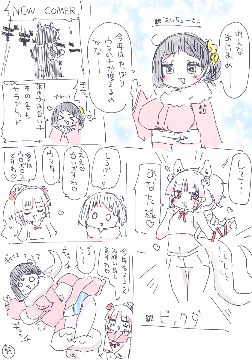 午年とたいちょーさん 