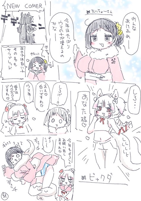 午年とたいちょーさん 