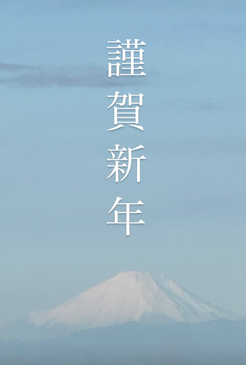 あけました
おめでとうございます！
今年も推し活楽しみだ〜
よろしくお願い致します✨✨