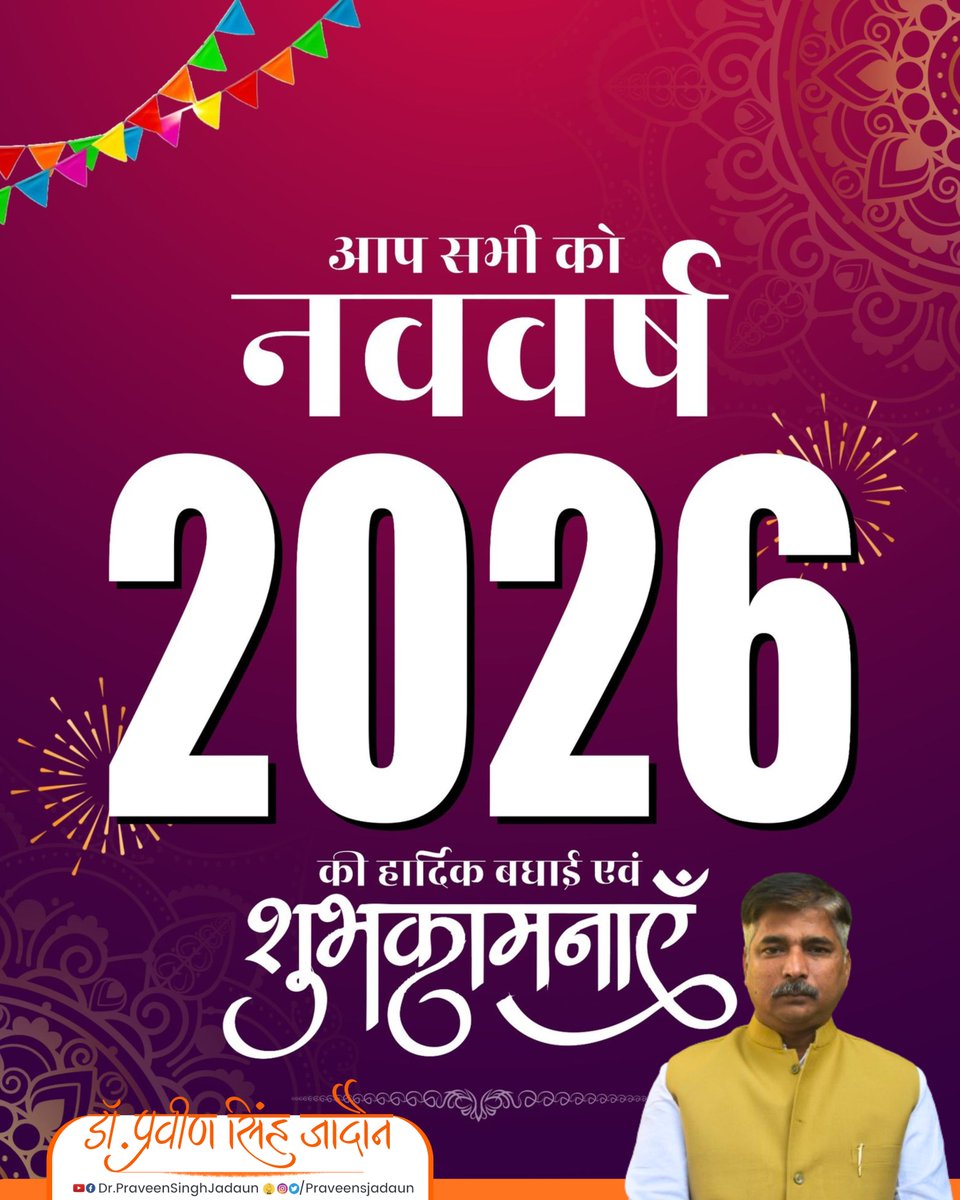 आप सभी को नववर्ष - 2026 की हार्दिक शुभकामनाएं!  

यह नूतन वर्ष आप सबके जीवन में खुशहाली एवं आनंद लाए, हर घर-आँगन धन-धान्य और सुख-समृद्धि से भर जाए, यही मंगलकामना है।  

#HappyNewYear2026