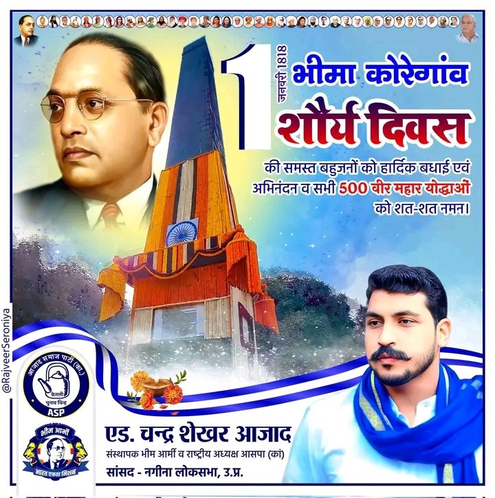 RegarBhuvnesh's tweet photo. समस्त देशवासियों को भीमा कोरेगांव शौर्य दिवस की क्रांतिकारी बधाई ⚔️
यह दिन केवल एक ऐतिहासिक युद्ध की ��्मृति नहीं है, बल्कि मनुवादी, जातिवादी और ब्राह्मणवादी सत्ता के विरुद्ध दलित शौर्य की खुली घोषणा है।
1 जनवरी 1818—
यह तारीख़ भारतीय इतिहास में इसलिए अमर है https://t.co/8zc4K0IkKD