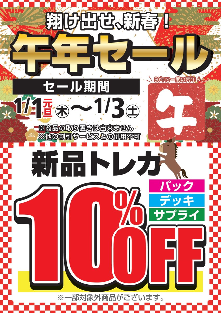 端渓セール1日 セール情報】 1月1日(木)～1月3日(土)の3日間午年セールを実施いたし