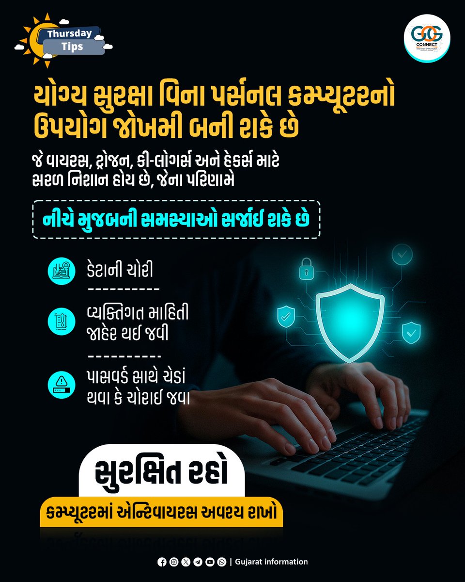 InfoGujarat's tweet image. આપના કમ્પ્યૂટરમાં સક્રિય એન્ટિવાયરસ હોય તેની ખાતરી કરો અને તમારા ડેટા, વ્યક્તિગત માહિતી અને પાસવર્ડ જેવી બાબતોને સુરક્ષિત રાખો...

#ThursdayTips #MahitiMorning #CyberSafety