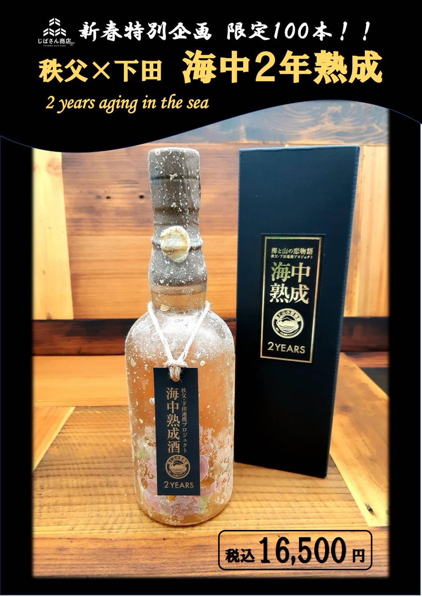 海中熟成酒🌊 怒涛の投稿ラッシュを失礼致します🙇 海中熟成酒2年熟成
