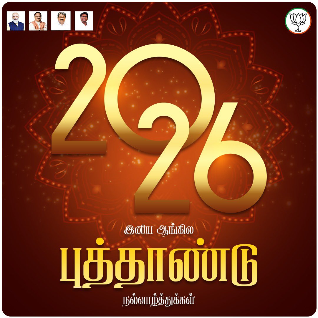 தமிழக மக்கள் அனைவருக்கும், இனிய 2026 ஆங்கிலப் புத்தாண்டு நல்வாழ்த்துக்களைத் தெரிவித்துக் கொள்கிறேன்.

புதிய ஆண்டு, தமிழக மக்களின் வாழ்க்கையில் நம்பிக்கையும், நிம்மதியும் நிறைந்த ஆண்டாக அமையவும், மக்கள் நலன் சார்ந்த, வளர்ச்சிப் பாதையில் தமிழகம் செல்லும் மாற்றத்திற்கான ஆண்டாக