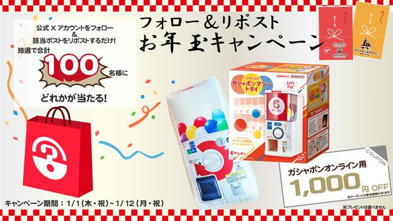 ／
📢抽選で合計100名様に「ガシャポン®」グッズが当たる！
＼
『ガシャポンバンダイオフィシャルショップ』『ガシャポンのデパート』
🎍お年玉キャンペーンを開催！！🎍

1. 対象アカウント  @gbo_official と <a href="/gasha_official/">ガシャポンのデパート（公式）</a> をフォロー✅
2. この投稿をリポスト🔁