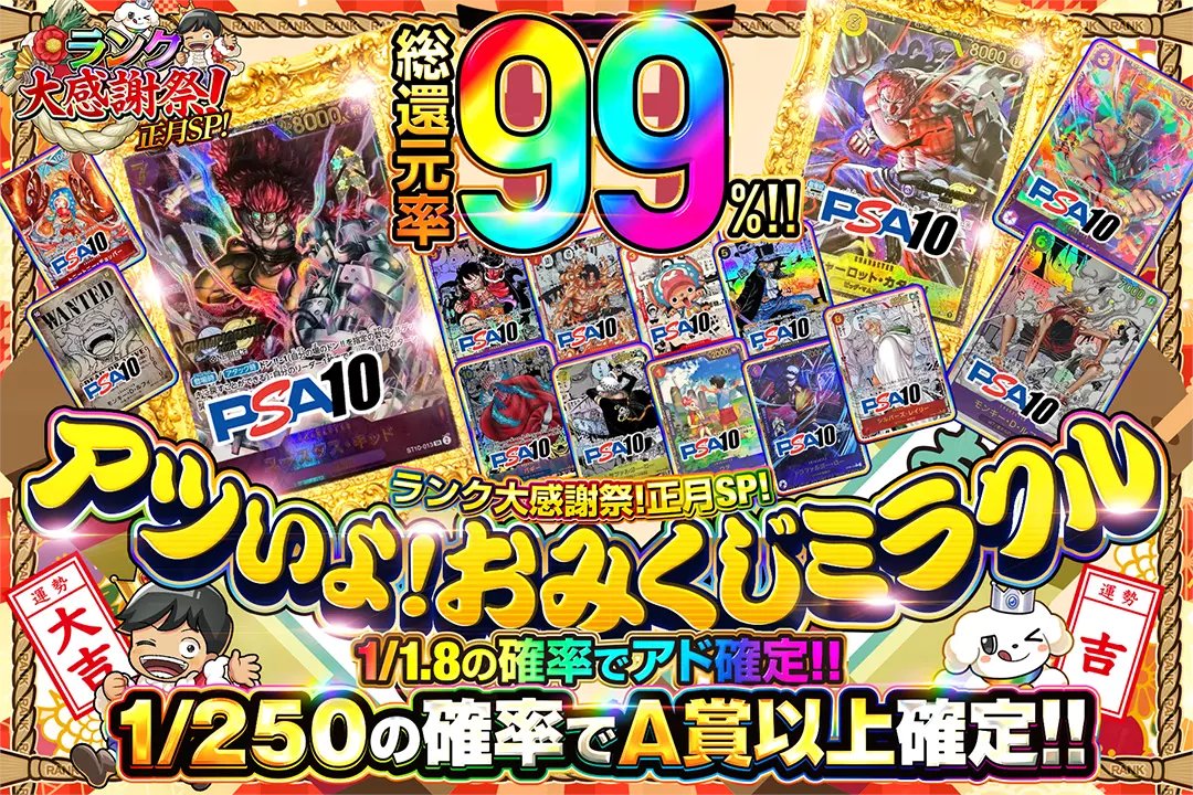 🎍ランク大感謝祭!正月SP!🎍

🌅総還元率99%!!
🌅1/1.8の確率でアド確定!!
🌅1/250の確率でA賞以上確定!!

🎍アツいよ!おみくじミラクル🎍
販売開始(bit.ly/4g5hRA5)

フォロー&amp;RP&amp;いいねで
1名様に2,000ptプレゼント🎁
〆切 24時