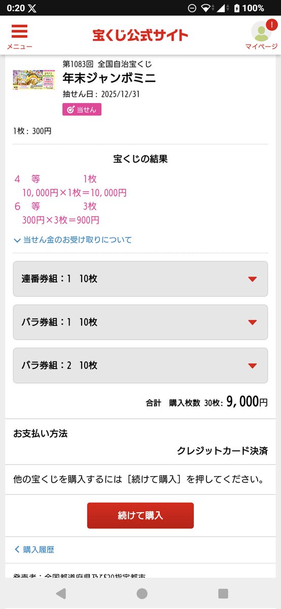 毎年当たってるんやけど、今年はちょっとだけプラスやった⸜(* ॑꒳ ॑