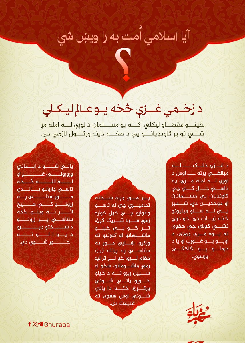 񝈢یا اسلامي اُمت به را ویښ شي؟
دزخمي غزې څخه یو عالم داسې لیکلي دي👇

#غرباء