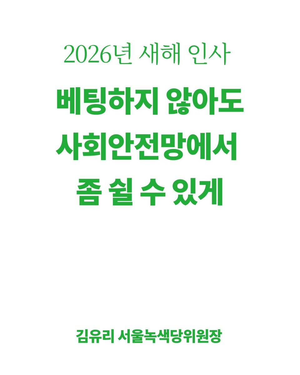 stelo_kim's tweet image. [2026년 새해 인사]

베팅하지 않아도
사회안전망에서 좀 쉴 수 있게

김유리 서울녹색당위원장 @grlsse