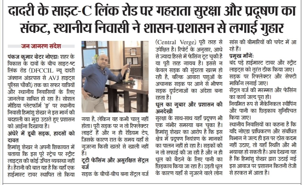 स्थानीय निवासी हिमांशु शेखर ने प्रशासन को आइना दिखाया है! साइट-C लिंक रोड की खस्ताहाली और अधिकारियों की अनदेखी अब बर्दाश्त से बाहर है।
क्या किसी बड़े हादसे का इंतज़ार है? तुरंत कार्रवाई की आवश्यकता है! #JanJagranSandesh #DadriLinkRoad #NoidaDevelopment #PublicGrievance
<a href="/HS_GRENO/">Himanshu Shekhar Jha (हिमांशु शेखर झा)</a>
