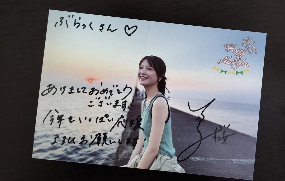 予約注文した #工藤美桜 さんの直筆メッセージ・サイン入り年賀状が