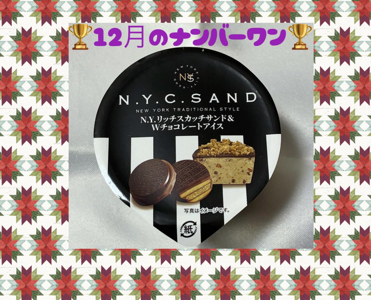 【ナンバーワン】2025年12月のナンバーワン愛す（アイス）は26日に頂いた『N.Y.リッチスカッチサンド＆Wチョコレートアイス』に決定！2022年に初登場した時はキャラメルサンドアイスに軍配があがりましたが今回は断トツの勝利。とにかく美味しすぎる。
#アイス  #セブン