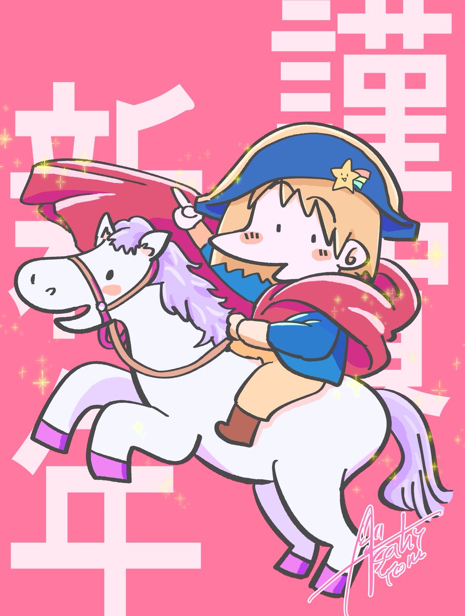 明けましておめでとうございます！🎍
かっこいい馬の絵を描くぞ〜！と描き始めたらこちらが出来上がりました！！

2026年もよろしくお願いします😋