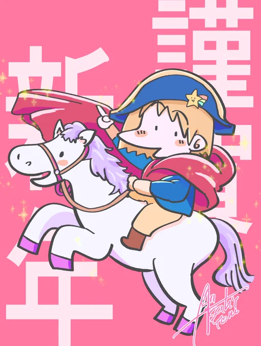 明けましておめでとうございます! かっこいい馬の絵を描くぞ〜!と描き始めたらこちらが出来上がりました!! 2026年もよろしくお願いします