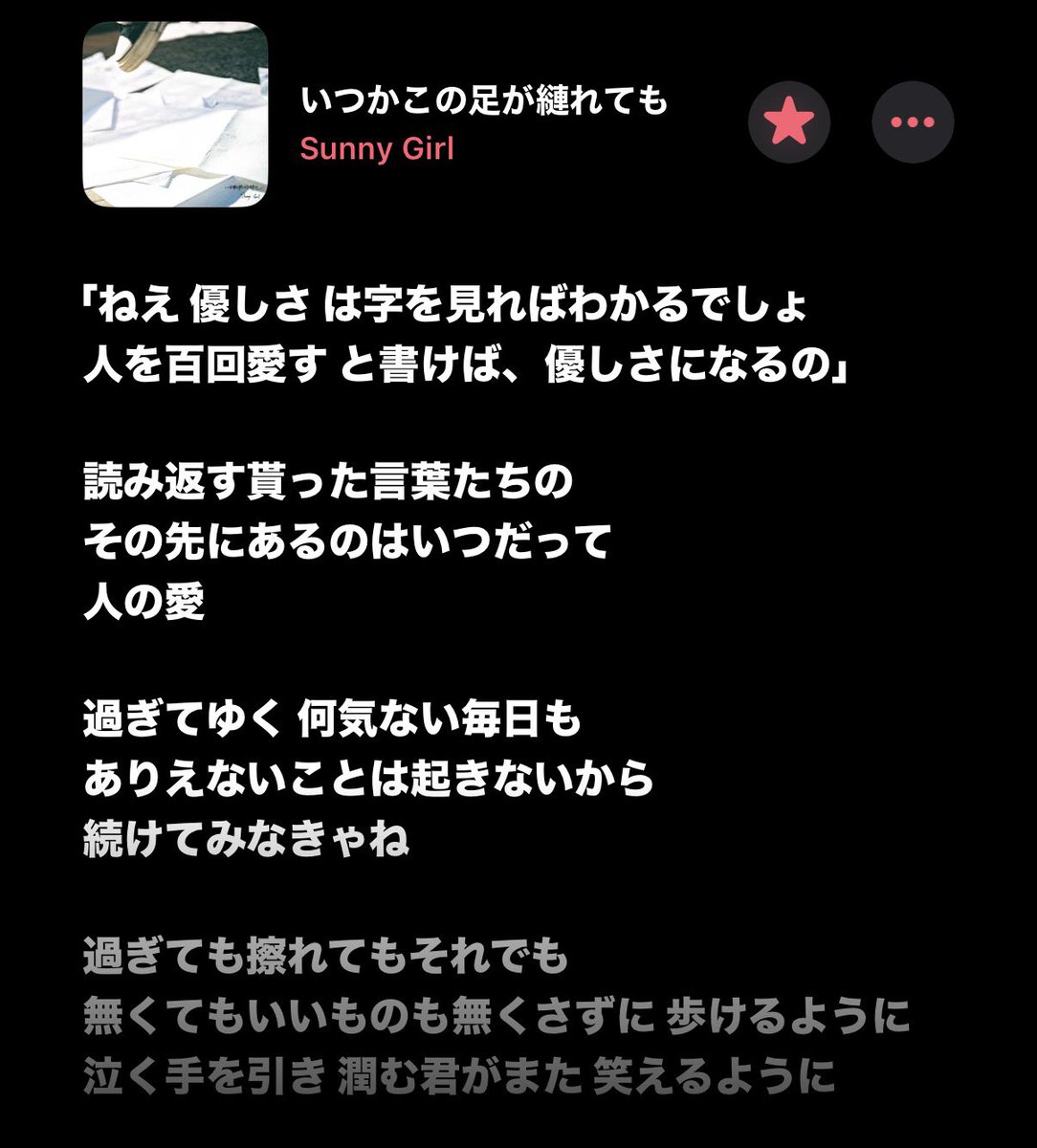 2025年は特にサニガの曲と歌詞にお世話になりました
2526の年越しでサニガを見れたことに意味がある
