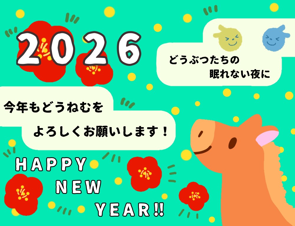 どうぶつたちの眠れない夜に tweet media