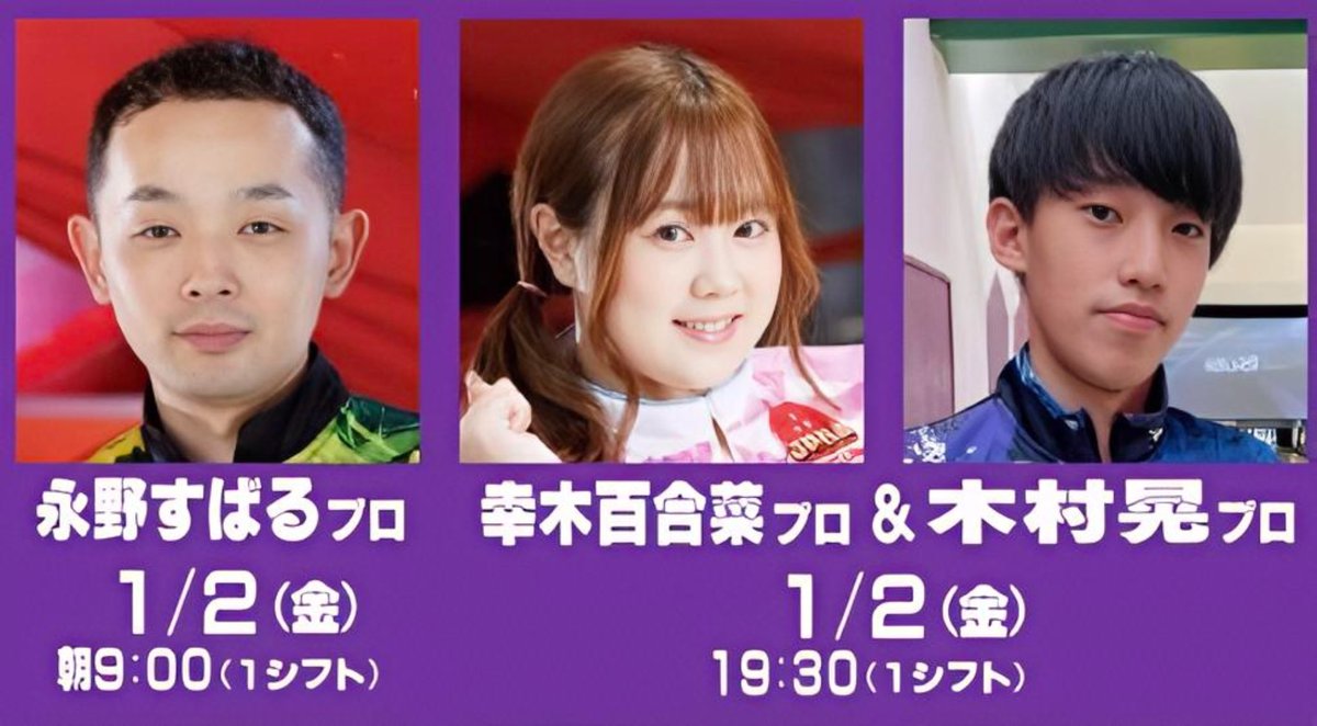 1月2日(金祝)プロチャレンジのご案内!! 朝9:00〜新春永野すばるプロ