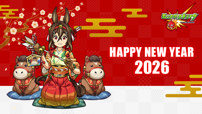 🎍Happy New Year🐎 𝟐𝟎𝟐𝟔年も モンスターストライクを どうぞ