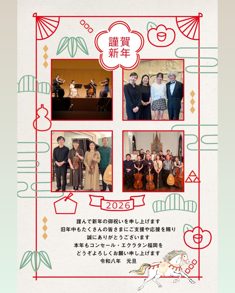 🎍あけましておめでとうございます
新年が皆さまにとりまして幸多き一年となりますよう心よりお祈り申し上げます🐎
本年も皆さまに素敵な音楽をお届けできますよう、精進して参ります
今後ともコンセール・エクラタン福岡をどうぞよろしくお願い申し上げます

#えくらたん #コンセールエクラタン福岡