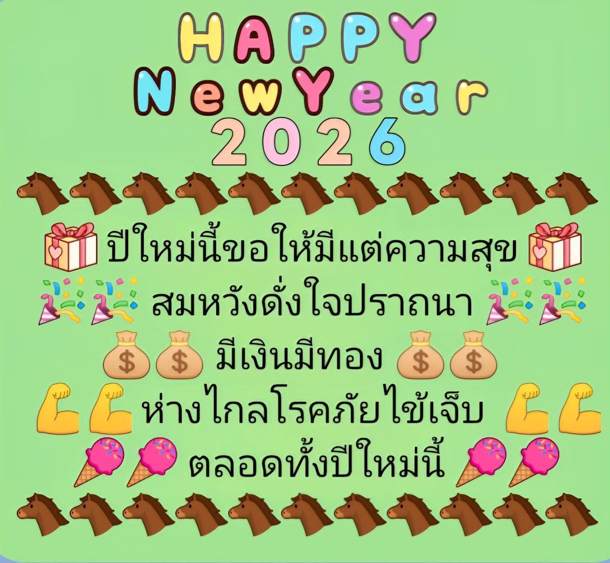 สุขภาพแข็งแรง เฮงๆรวยๆ การงานราบรื่น ประสบความสำเร็จ ในปี 2026  ตลอดไป  นะคะ