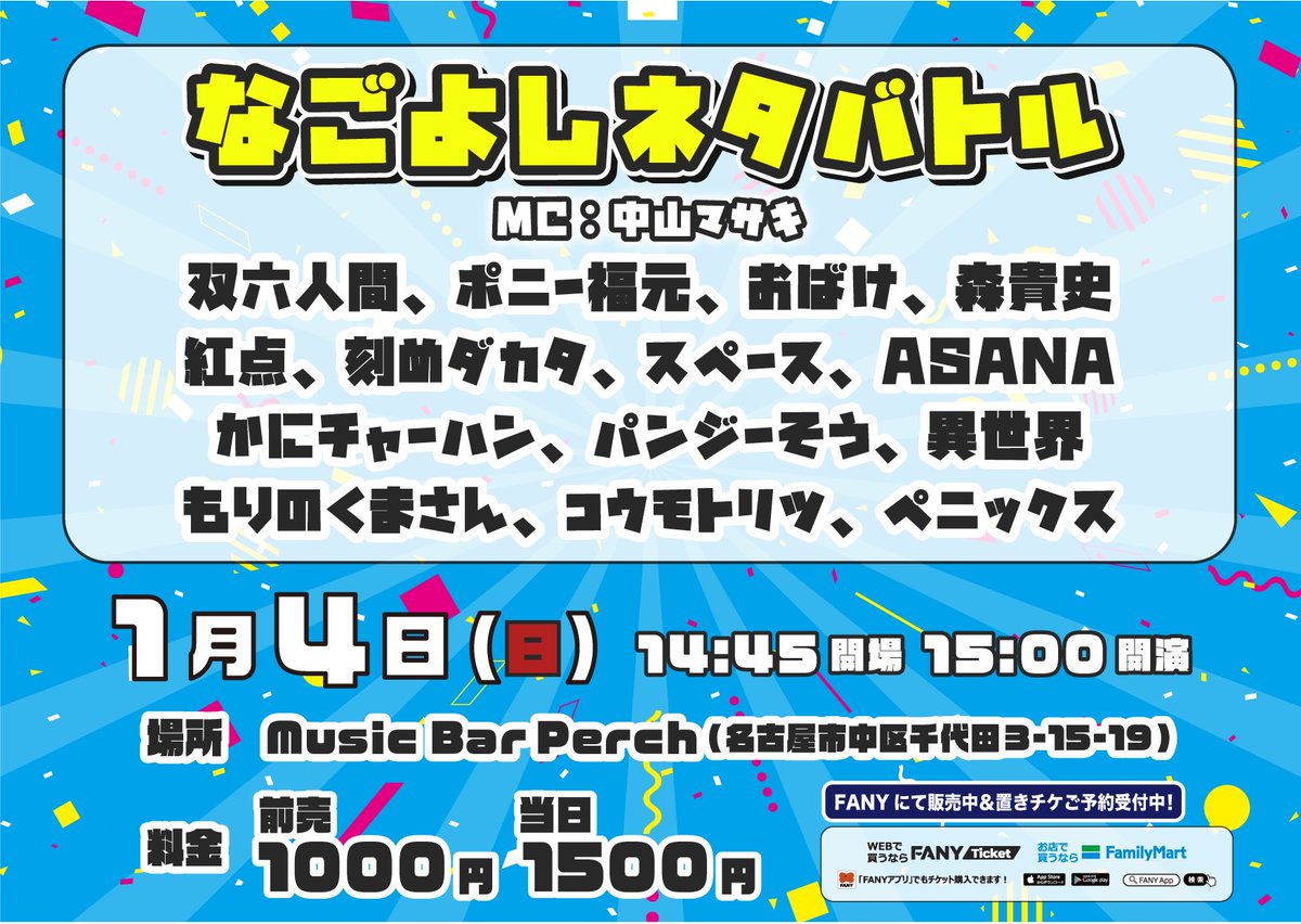 *⸜  𝙷𝚊𝚙𝚙𝚢 𝙽𝚎𝚠 𝚈𝚎𝚊𝚛🐎🎍⸝*

あけましておめでとうございます🌅✨
2026年も名古屋よしもとをどうぞよろしくお願いいたします🙌

⋱新年一発目のなごよしライブ⋰

1月4日(日)
MusicBarPerch(鶴舞)

🎍11:30 名古屋よしもと新春ライブ
🐴13:15 新春ポニー寄席
⚔️15:00 なごよしネタバトル