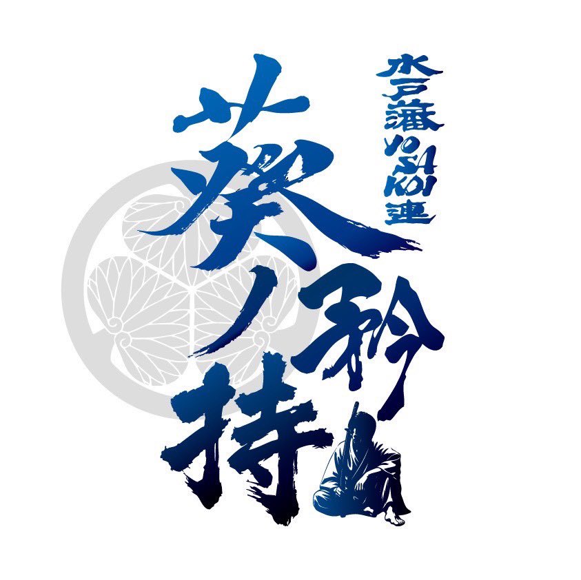 水戸藩YOSAKOI連 tweet media