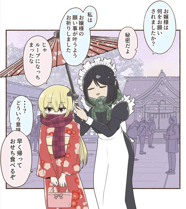 お嬢様とメイドの一コマ
初詣に行ってまいりました
#創作百合 #OC #正月イラスト 