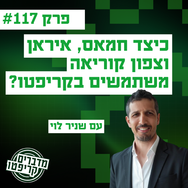 כיצד חמאס, איראן וצפון קוריאה משתמשים בקריפטו? עם שניר לוי

שניר לוי הוא מנכ״ל ומייסד Nominis - חברה המספקת פתרונות ניטור, דירוג סיכון וניתוח פעילות על גבי הבלוקצ׳יין עבור גופים פיננסיים, בורסות ורשויות אכיפה, במטרה למנוע הונאות, הלבנת הון ומימון טרור.

שניר מגיע מרקע