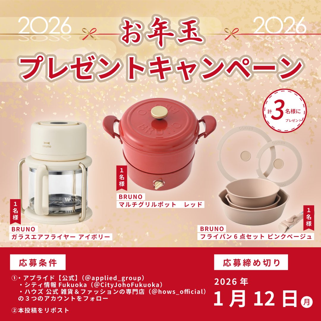 applied_group's tweet image. \  アプライドグループからのお年玉  /
     BRUNOキッチン家電プレゼント
