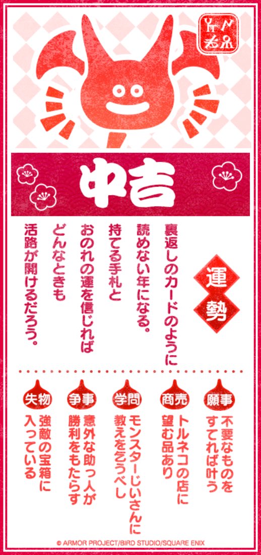 中吉の運勢が より上向くよう
ガンガンいこうぜ でいこう。

#DQウォーク #DQウォークおみくじ 