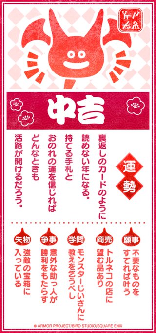 中吉の運勢が より上向くよう
ガンガンいこうぜ でいこう。

#DQウォーク #DQウォークおみくじ 